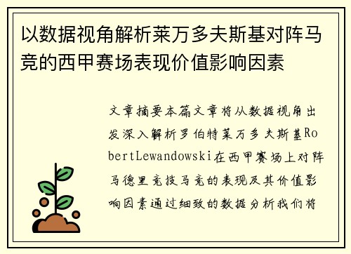 以数据视角解析莱万多夫斯基对阵马竞的西甲赛场表现价值影响因素