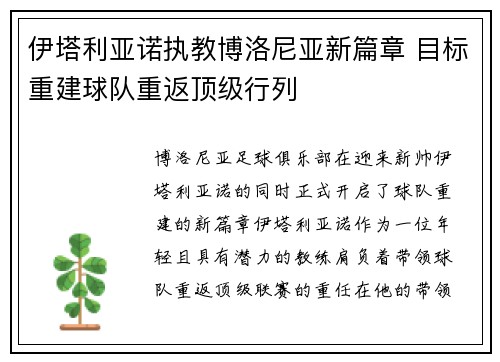 伊塔利亚诺执教博洛尼亚新篇章 目标重建球队重返顶级行列