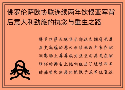 佛罗伦萨欧协联连续两年饮恨亚军背后意大利劲旅的执念与重生之路