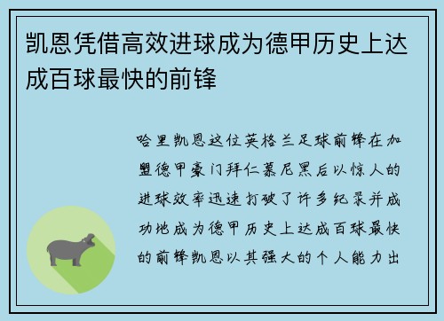 凯恩凭借高效进球成为德甲历史上达成百球最快的前锋