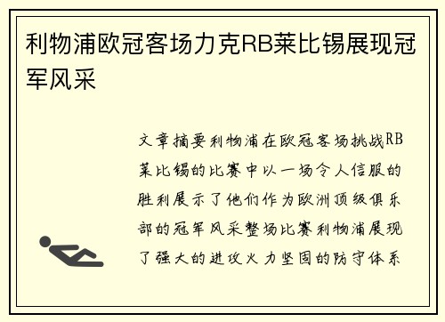利物浦欧冠客场力克RB莱比锡展现冠军风采