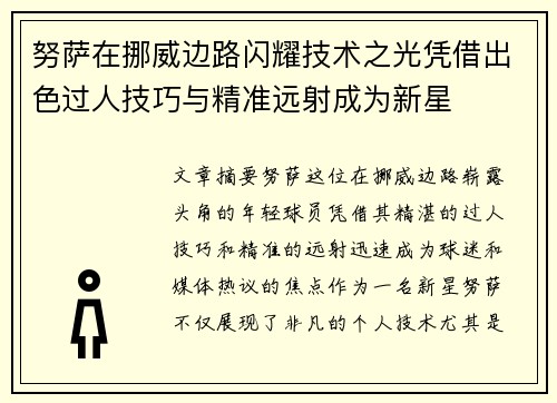 努萨在挪威边路闪耀技术之光凭借出色过人技巧与精准远射成为新星