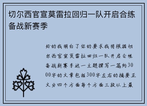 切尔西官宣莫雷拉回归一队开启合练备战新赛季