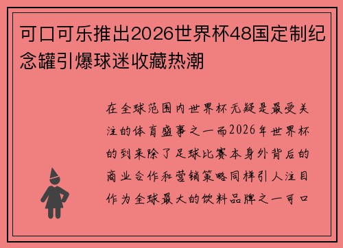 可口可乐推出2026世界杯48国定制纪念罐引爆球迷收藏热潮