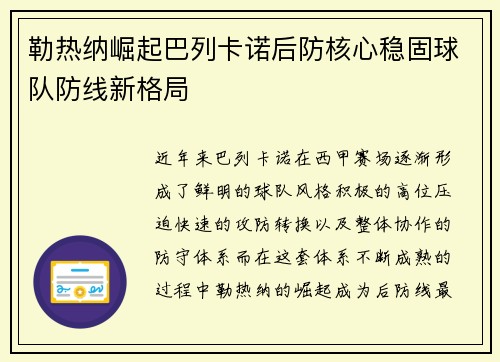 勒热纳崛起巴列卡诺后防核心稳固球队防线新格局