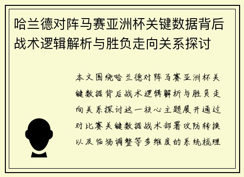 哈兰德对阵马赛亚洲杯关键数据背后战术逻辑解析与胜负走向关系探讨