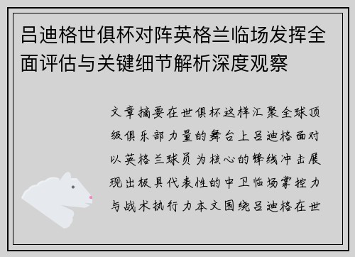 吕迪格世俱杯对阵英格兰临场发挥全面评估与关键细节解析深度观察