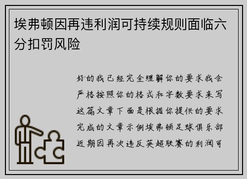 埃弗顿因再违利润可持续规则面临六分扣罚风险