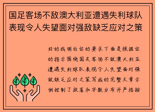 国足客场不敌澳大利亚遭遇失利球队表现令人失望面对强敌缺乏应对之策