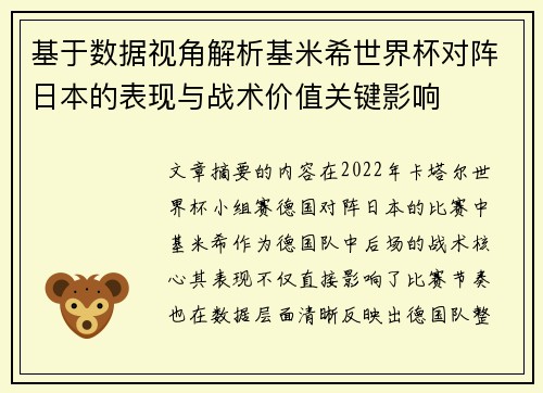 基于数据视角解析基米希世界杯对阵日本的表现与战术价值关键影响
