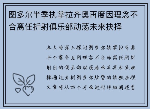 图多尔半季执掌拉齐奥再度因理念不合离任折射俱乐部动荡未来抉择