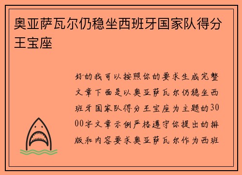 奥亚萨瓦尔仍稳坐西班牙国家队得分王宝座