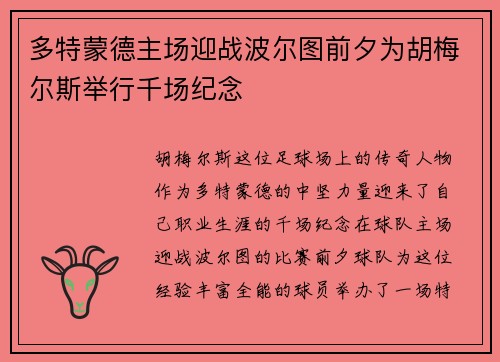 多特蒙德主场迎战波尔图前夕为胡梅尔斯举行千场纪念