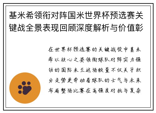 基米希领衔对阵国米世界杯预选赛关键战全景表现回顾深度解析与价值彰显