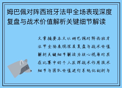 姆巴佩对阵西班牙法甲全场表现深度复盘与战术价值解析关键细节解读