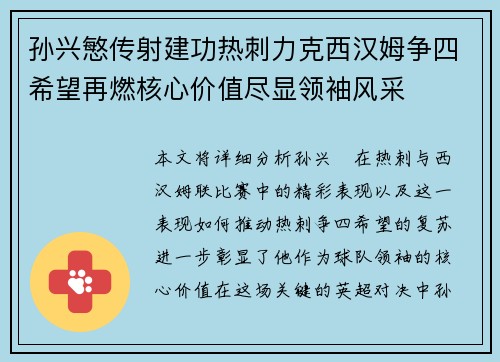 孙兴慜传射建功热刺力克西汉姆争四希望再燃核心价值尽显领袖风采
