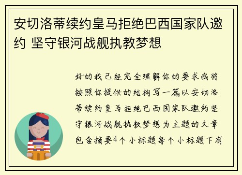 安切洛蒂续约皇马拒绝巴西国家队邀约 坚守银河战舰执教梦想