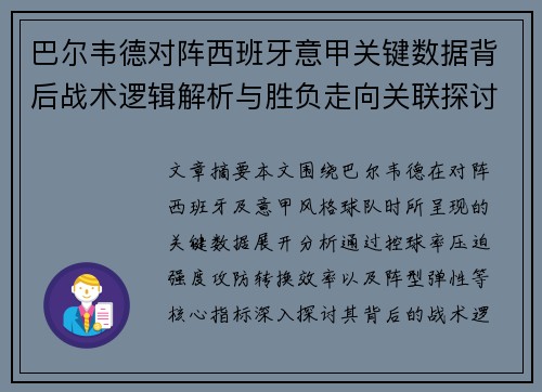 巴尔韦德对阵西班牙意甲关键数据背后战术逻辑解析与胜负走向关联探讨