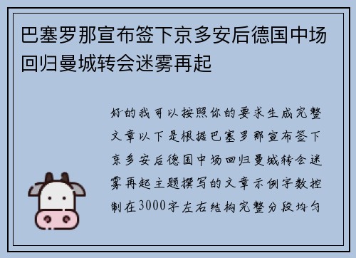 巴塞罗那宣布签下京多安后德国中场回归曼城转会迷雾再起