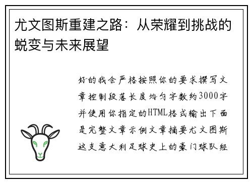 尤文图斯重建之路：从荣耀到挑战的蜕变与未来展望