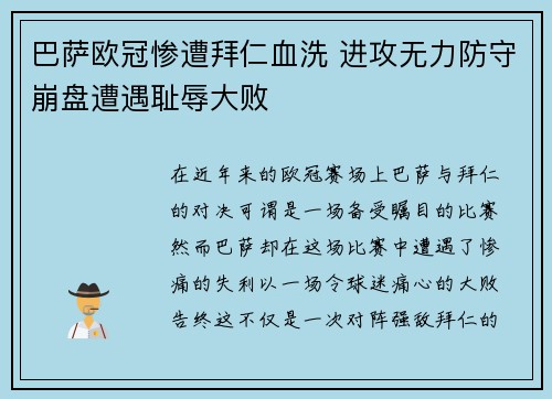 巴萨欧冠惨遭拜仁血洗 进攻无力防守崩盘遭遇耻辱大败