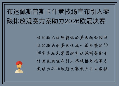 布达佩斯普斯卡什竞技场宣布引入零碳排放观赛方案助力2026欧冠决赛
