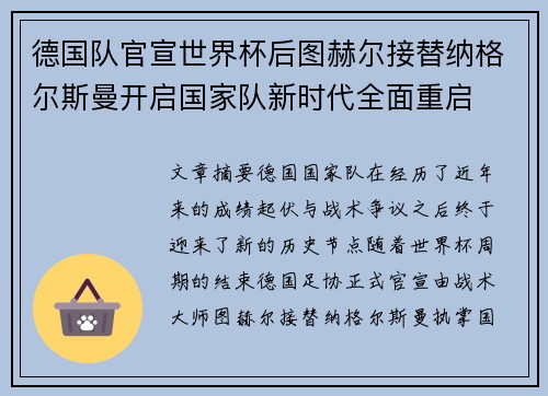 德国队官宣世界杯后图赫尔接替纳格尔斯曼开启国家队新时代全面重启