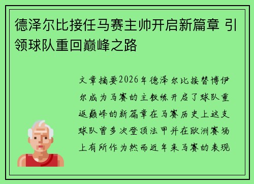 德泽尔比接任马赛主帅开启新篇章 引领球队重回巅峰之路