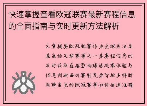 快速掌握查看欧冠联赛最新赛程信息的全面指南与实时更新方法解析