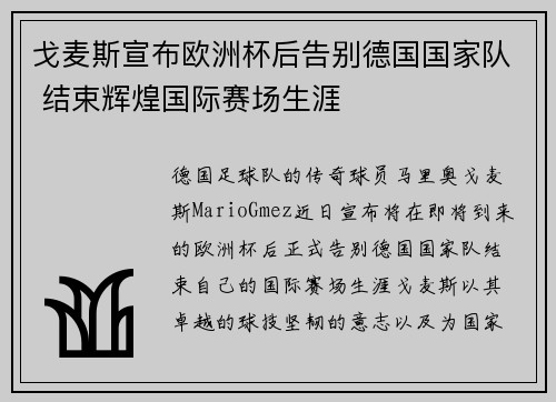 戈麦斯宣布欧洲杯后告别德国国家队 结束辉煌国际赛场生涯