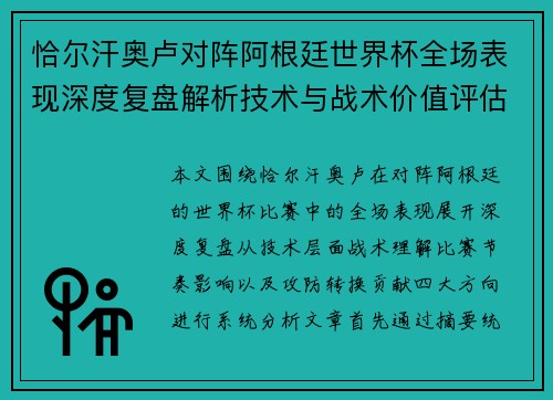 恰尔汗奥卢对阵阿根廷世界杯全场表现深度复盘解析技术与战术价值评估