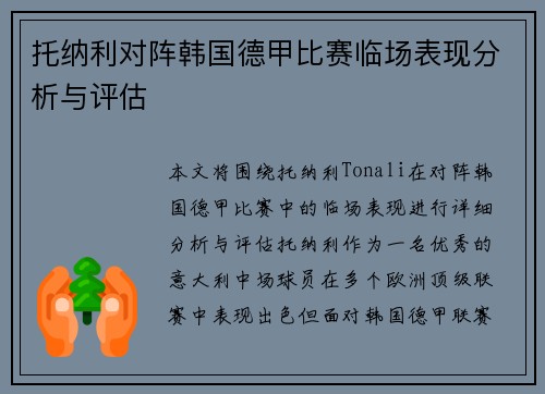 托纳利对阵韩国德甲比赛临场表现分析与评估