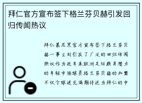 拜仁官方宣布签下格兰芬贝赫引发回归传闻热议