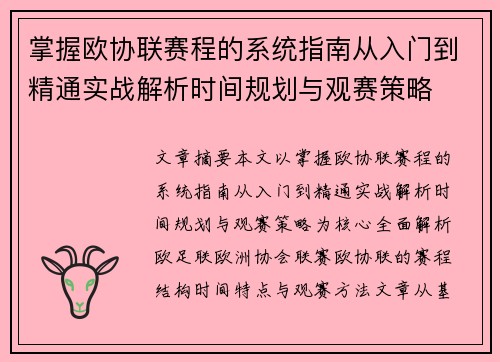 掌握欧协联赛程的系统指南从入门到精通实战解析时间规划与观赛策略