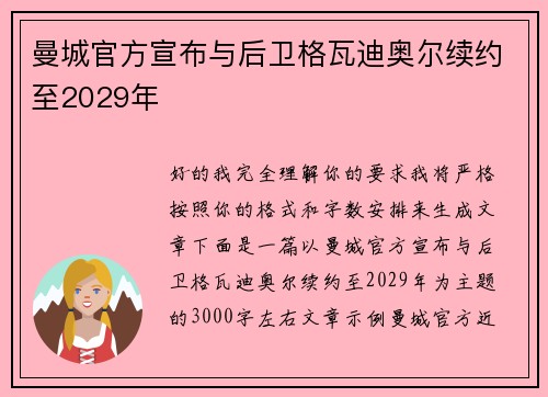 曼城官方宣布与后卫格瓦迪奥尔续约至2029年 