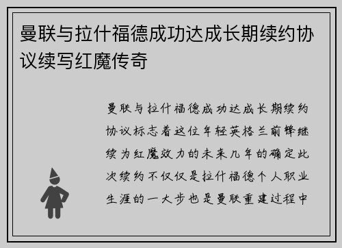曼联与拉什福德成功达成长期续约协议续写红魔传奇