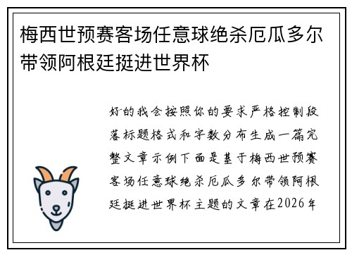 梅西世预赛客场任意球绝杀厄瓜多尔带领阿根廷挺进世界杯