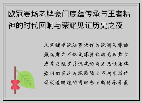 欧冠赛场老牌豪门底蕴传承与王者精神的时代回响与荣耀见证历史之夜