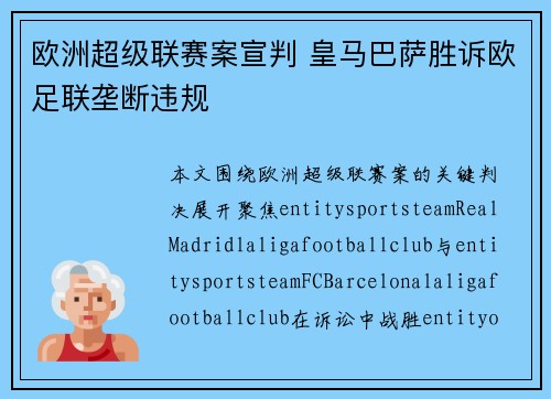 欧洲超级联赛案宣判 皇马巴萨胜诉欧足联垄断违规