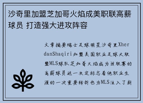 沙奇里加盟芝加哥火焰成美职联高薪球员 打造强大进攻阵容