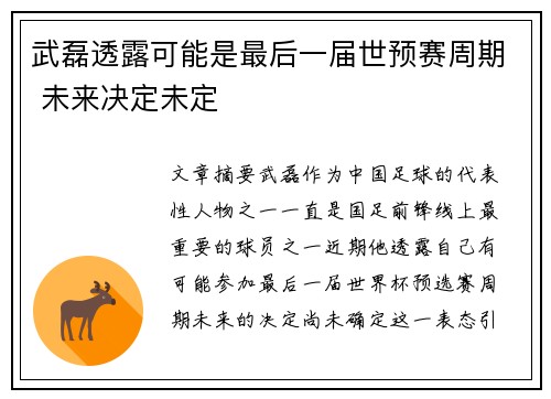 武磊透露可能是最后一届世预赛周期 未来决定未定