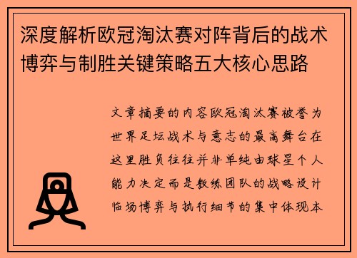 深度解析欧冠淘汰赛对阵背后的战术博弈与制胜关键策略五大核心思路
