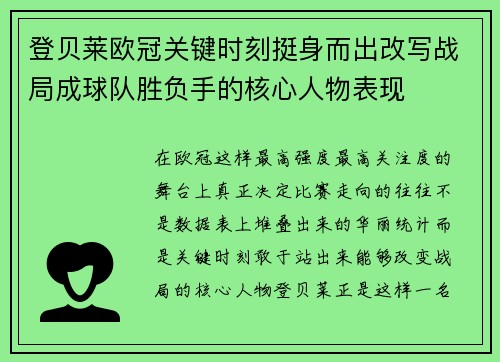 登贝莱欧冠关键时刻挺身而出改写战局成球队胜负手的核心人物表现