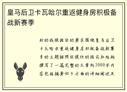 皇马后卫卡瓦哈尔重返健身房积极备战新赛季