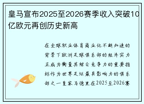 皇马宣布2025至2026赛季收入突破10亿欧元再创历史新高