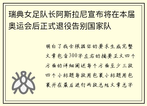 瑞典女足队长阿斯拉尼宣布将在本届奥运会后正式退役告别国家队