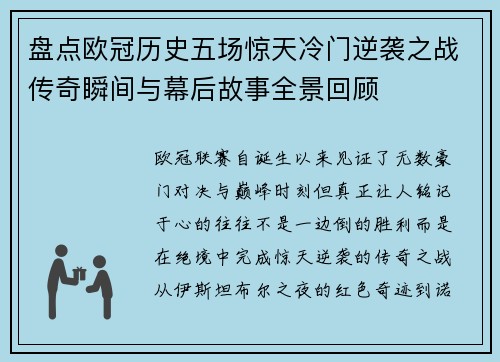 盘点欧冠历史五场惊天冷门逆袭之战传奇瞬间与幕后故事全景回顾