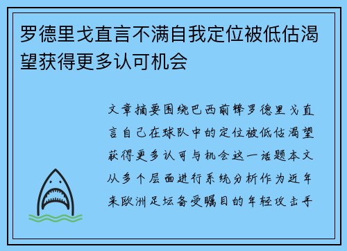 罗德里戈直言不满自我定位被低估渴望获得更多认可机会