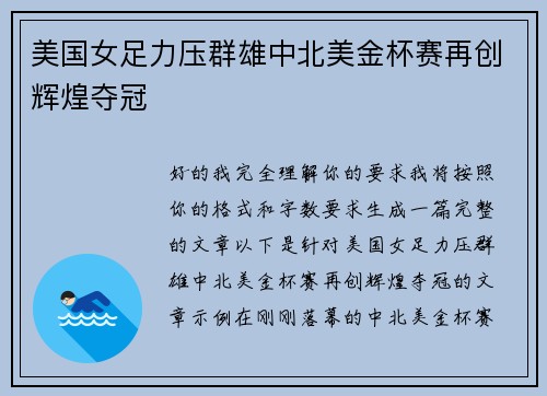 美国女足力压群雄中北美金杯赛再创辉煌夺冠