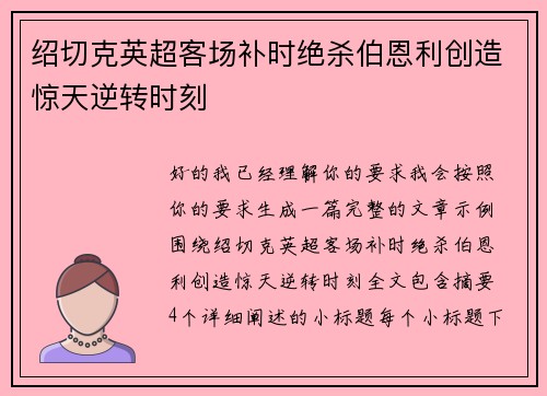 绍切克英超客场补时绝杀伯恩利创造惊天逆转时刻